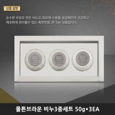 몰튼브라운 비누3종세트 (50g*3EA)