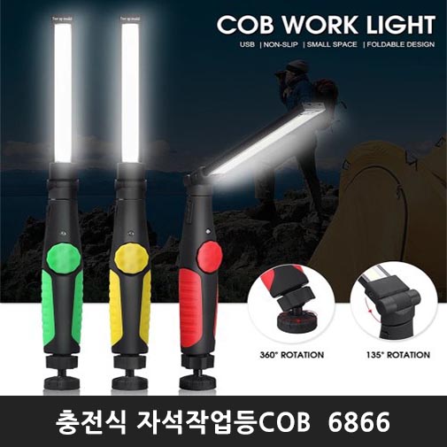 충전식 자석작업등COB  6866 / 색상랜덤발송