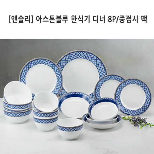 [앤슬리] 아스톤블루 한식기 디너 8P/중접시 팩