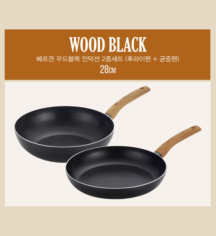 베르겐 우드블랙 인덕션 2종세트