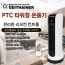 가이타이너 타워형 PTC 온풍기 GT-RP1000SH(리모콘형)