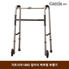 가르시아1880 접이식 바퀴형 보행기
