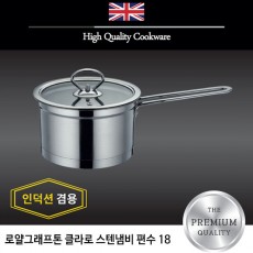 로얄그래프톤 클라로 인덕션겸용 스텐냄비 편수 18