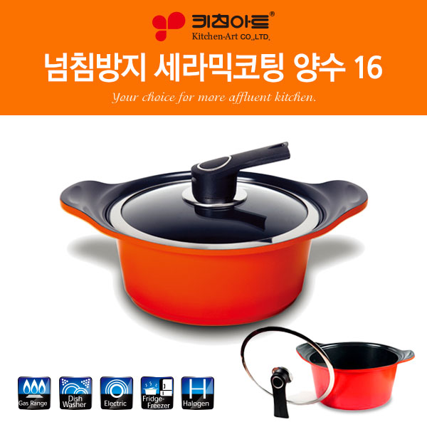 키친아트 넘침방지 세라믹냄비 16양수
