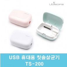 유비세이프 USB 휴대용 칫솔살균기 TS-200