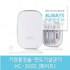 유비세이프 가정용칫솔살균기 HC-3000
