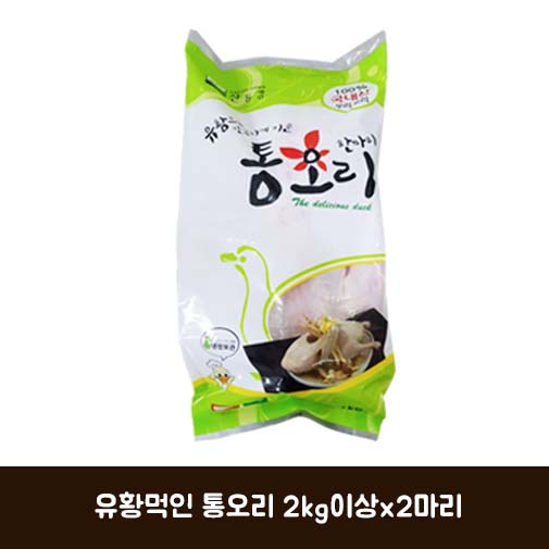 유황먹인 통오리 2kg이상x2마리
