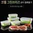 코렐 브리즈 밀폐용기 직사각5조(10p) 세트