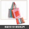 동물모양 방수롤링에코백