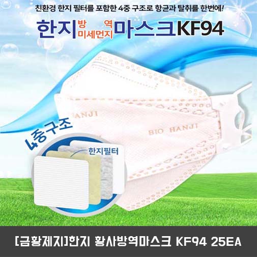 [금황제지]한지 황사방역마스크 KF94 25EA
