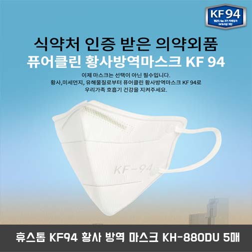 휴스톰 KF94 황사 방역 마스크 KH-880DU 5매