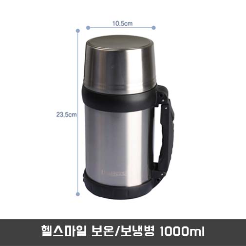 헬스마일 보온/보냉병 1000ml