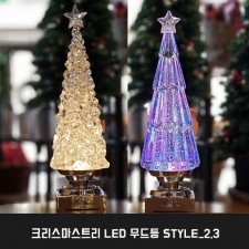 크리스마스트리 LED 무드등 STYLE_2,3