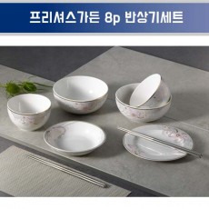 행남자기 프리셔스가든 8p 반상기세트