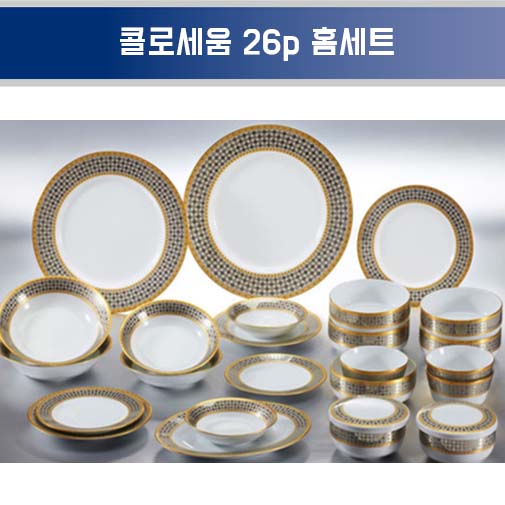 행남자기 콜로세움 26p 홈세트