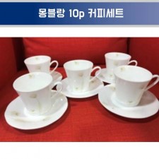 행남자기 몽블랑 10p 커피세트