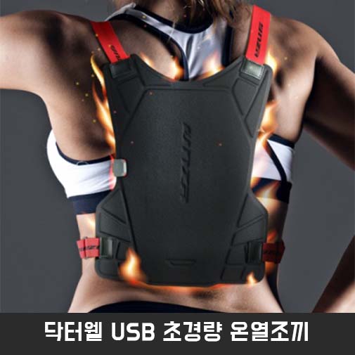 닥터웰 USB 초경량 온열조끼 NHD-B050775