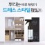 르비앙 드레스스타일 / 세균 주름 잡는 섬유탈취제