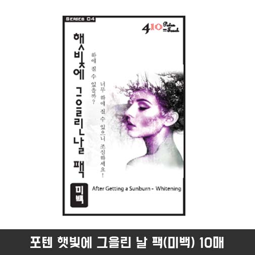 포텐 햇빛에 그을린 날 팩(미백) 10매