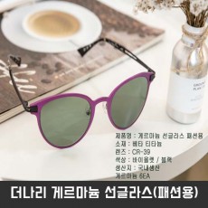 [THE NARI]더나리 게르마늄 선글라스(패션용)
