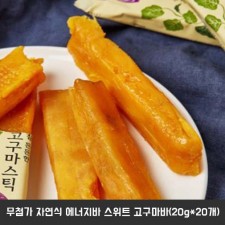 무첨가 자연식 에너지바 스위트 고구마바(20g*20개)