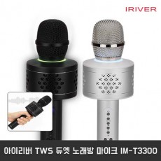 아이리버 TWS 듀엣 노래방 마이크 IM-T3300