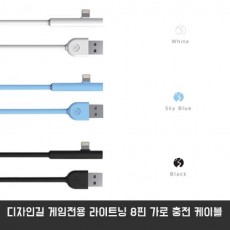 디자인길 게임전용 라이트닝 8핀 가로 충전 케이블
