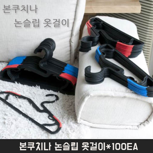 본쿠치나 논슬립 옷걸이*100EA