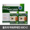 울트라 파워루테인 60C*2