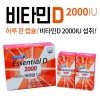 에센셜 비타민디 2000 90C*2