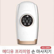 [메디유] 프리미엄 손마사지기 KSJ-2800