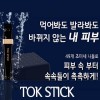 뷰온 톡스틱 MTS 홈케어 피부보습자극기