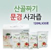 [문경사과] 산골짜기 문경 사과즙 120ml * 30포