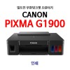 케논 G1900 (잉크젯복합기/ 일반형)