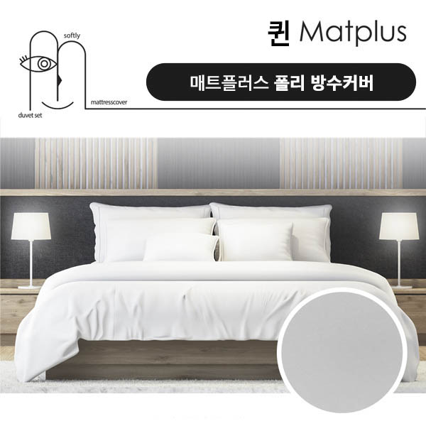 매트플러스 오리지널 방수 침대커버 퀸