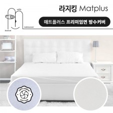 매트플러스 프리미엄 방수 침대커버 라지킹