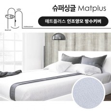 매트플러스 럭셔리 방수 침대커버 슈퍼싱글