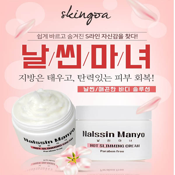 스킨더마 날씬마녀크림
