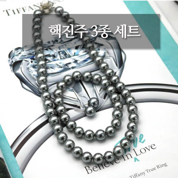 핵진주 3종세트 (핵진주 목걸이/귀걸이/팔찌 세트)