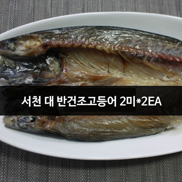 서천 대 반건조고등어 2미*2EA