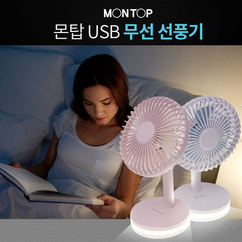 몬탑 USB  무선선풍기 MF-A101L 탁상용