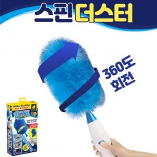 전동 먼지제거기 스핀더스터 / 360도 회전