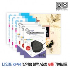[나인포] KF94 방역용 블랙/소형 마스크 6종 기획세트