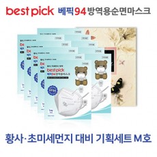 베픽94 황사,초미세먼지 대비 기획세트 M호