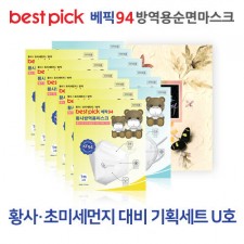 베픽94 황사,초미세먼지 대비 기획세트 U호