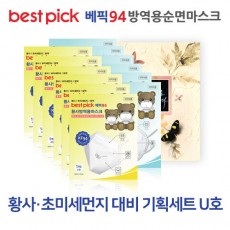 베픽94 황사,초미세먼지 대비 기획세트 U호