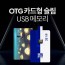 투이 거치대 C-type OTG USB 카드형 메모리 32G
