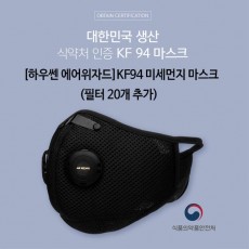 [하우쎈 에어위자드]KF94 미세먼지 마스크 (필터 20개 추가)