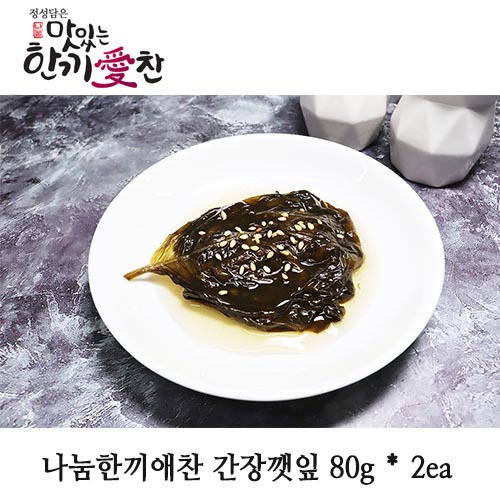나눔한끼애찬 간장깻잎 80g * 2ea