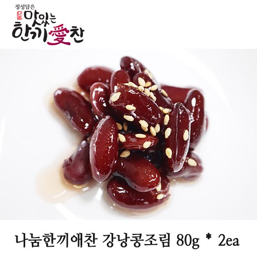 나눔한끼애찬 강낭콩조림 80g * 2ea